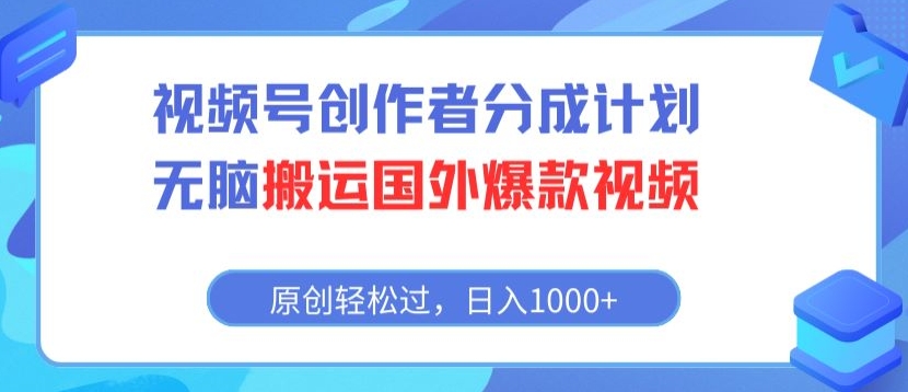 视频号创作者分成计划，无脑搬运国外爆款视频，原创轻松过，日入1000+-云网创资源站