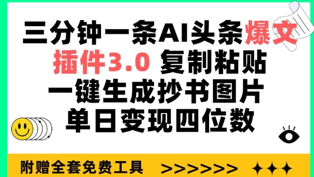 三分钟一条AI头条爆文，插件3.0 复制粘贴一键生成抄书图片 单日变现四位数【揭秘】-云网创资源站