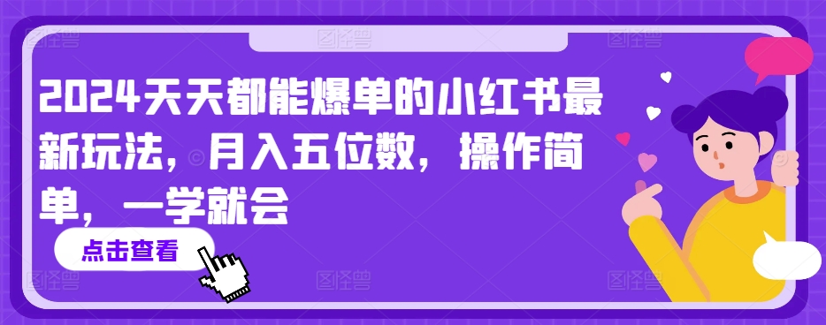 2024天天都能爆单的小红书最新玩法，月入五位数，操作简单，一学就会【揭秘】-云网创资源站