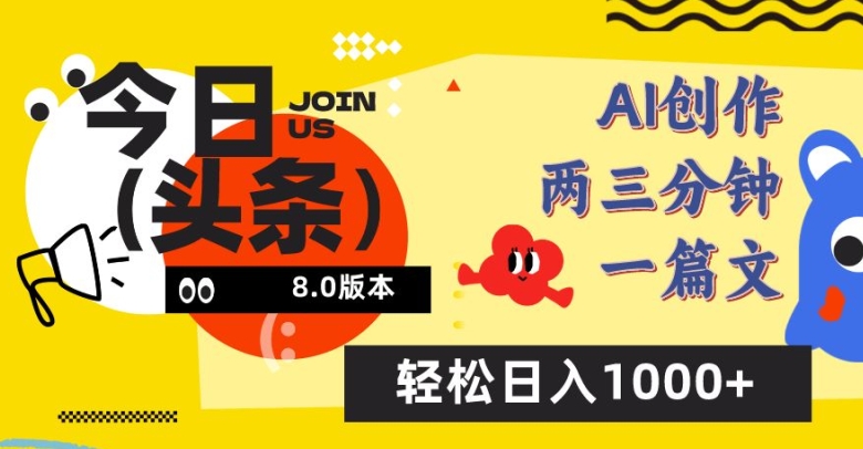 今日头条6.0玩法，AI一键创作改写，简单易上手，轻松日入1000+【揭秘】-云网创资源站