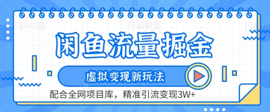 闲鱼流量掘金-虚拟变现新玩法配合全网项目库，精准引流变现3W+【揭秘】-云网创资源站