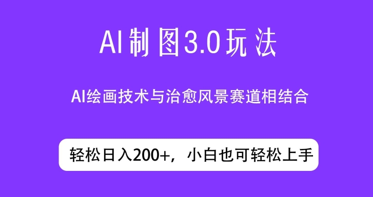 ai制图3.0玩法，仅靠制作图片发布视频日入200.制作简单，小白也能轻松上手-云网创资源站