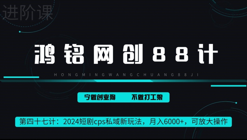 鸿铭网创88计第47计：2024短剧cps全自动私域新玩法，月入6000+，可放大操作-云网创资源站