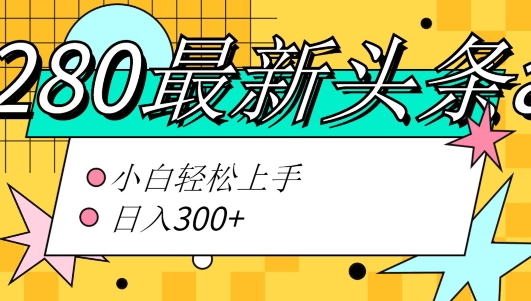 价值1280的最新头条ai指令玩法小白轻松上手日入300+-云网创资源站