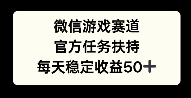 微信游戏跑道，官方网每日任务帮扶，每日盈利最低50-云网创资源站