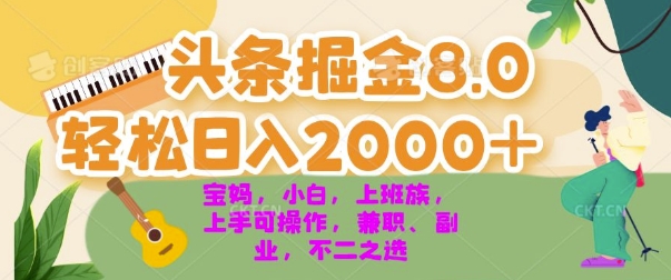 今日今日头条掘金队8.0全新游戏玩法，轻轻松松日入多张 新手，宝妈妈，工薪族都能够快速上手，兼职全职不二之选-云网创资源站