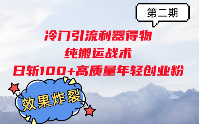 冷门引流利器得物，纯搬运战术日斩100+高质量年轻创业粉，效果炸裂!-云网创资源站