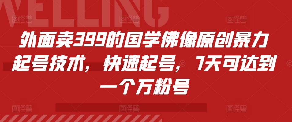 外边卖399的国学经典佛象原创设计暴力行为养号技术性，迅速养号，7天能达到一个万粉号-云网创资源站