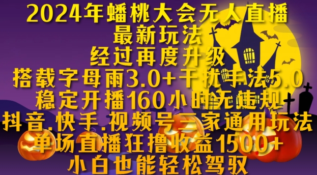 2024年蟠桃大会无人直播全新游戏玩法，平稳播出160钟头无违反规定，抖音视频、快手视频、微信视频号三家通用性游戏玩法【揭密】-云网创资源站