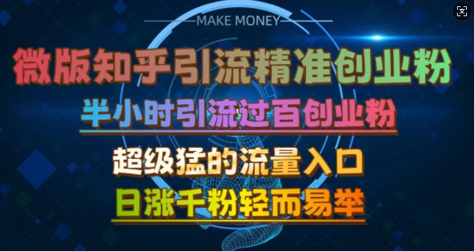 微版知乎引流自主创业粉，非常猛流量来源，三十分钟过百，日涨千粉易如反掌【揭密】-云网创资源站