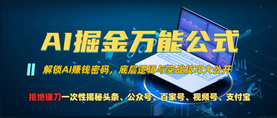 AI掘金队万能模板!一个技术玩扭头条、微信公众号微信流量主、微信视频号分为方案、支付宝钱包分为方案，千万别被忽悠【揭密】-云网创资源站