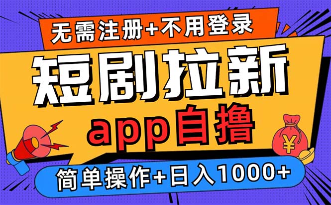 短剧拉新项目自撸玩法，不用注册不用登录，0撸拉新日入1000+-云网创资源站