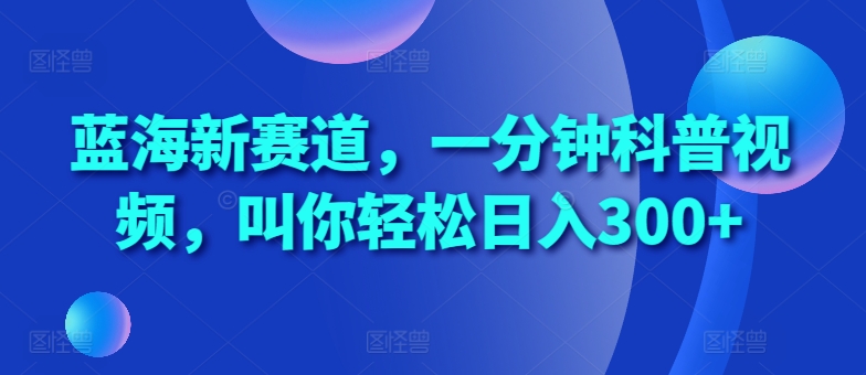 瀚海新生态，一分钟科普文章，喊你轻轻松松日入300 【揭密】-云网创资源站