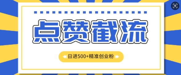 知乎app无尽截留自主创业粉先发游戏玩法，精确曝出扇尾长久，日引500 粉-云网创资源站