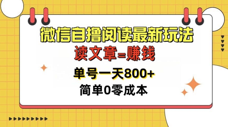 微信自撸阅读文章全新游戏玩法，每天十分钟，运单号一天多张，简易0零成本，当日可提现-云网创资源站