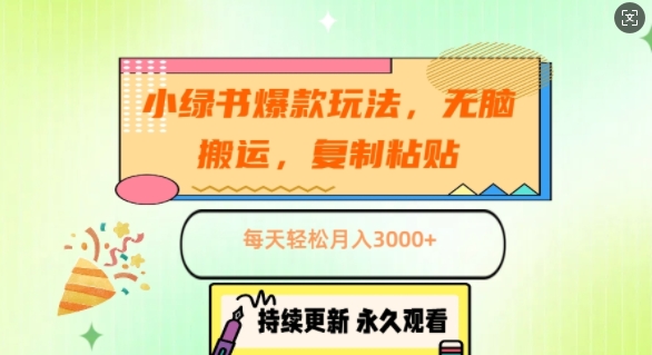 小绿书爆品游戏玩法，没脑子运送，拷贝，每日轻轻松松月入3000-云网创资源站