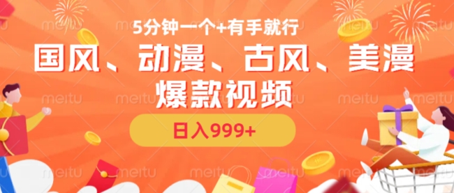 5min一个国韵、日本动漫、唯美古风、美国漫画爆款短视频，没脑子AI实际操作，有手就行，日入多张【揭密】-云网创资源站