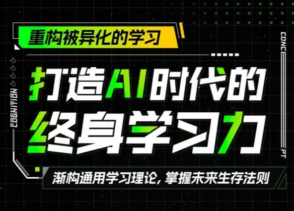 打造出AI时代的发展终生学习力：重新构建被异化的学习培训-云网创资源站