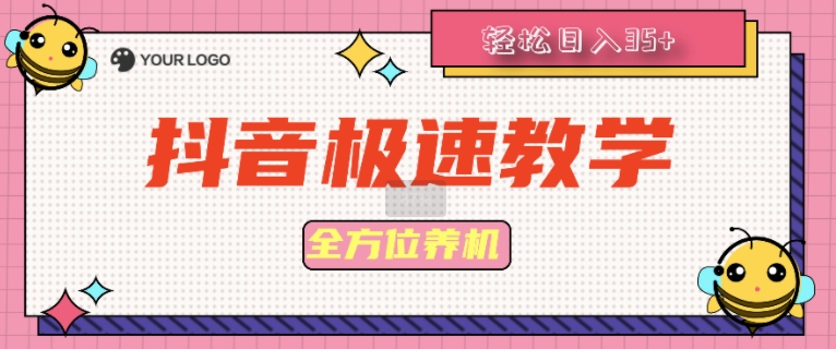 抖音极速版多方位养机实例教程种好以后手动式单机器设备日撸35-云网创资源站