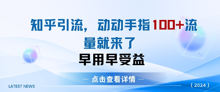 知乎引流术，一天引流方法100 自主创业粉，没脑子实际操作，当日见实际效果-云网创资源站