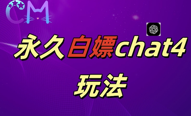 2024全新GPT4.0永久性白给，做图做视频的朋友们注意啦【揭密】-云网创资源站