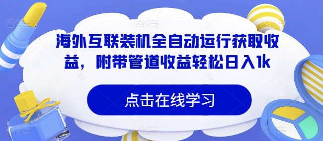 国外互连攒机全自动控制获得收益，附加管道收益轻轻松松日入1k-云网创资源站