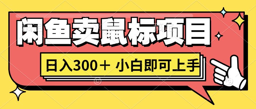 想当初我在闲鱼自主创业卖电脑鼠标没人敢和我争第一，现如今那你也想听听真实经历吗?-云网创资源站