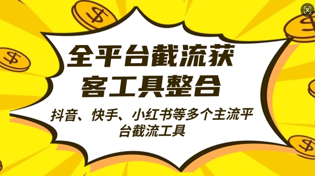 全网平台截留拓客工县融合自动式引流方法，日引2000 潜在客户【揭密】-云网创资源站