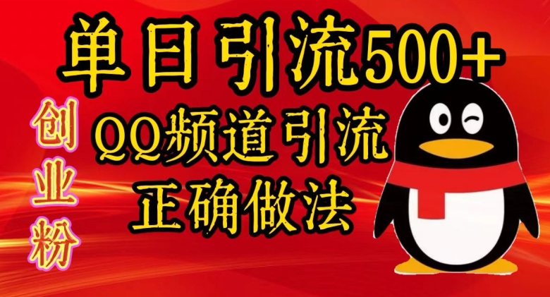 单日引流方法500 自主创业粉，QQ频道栏目引流方法正确的做法-云网创资源站