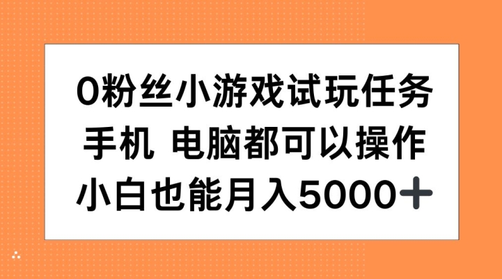 0粉丝们小游戏试玩每日任务，手机或电脑都能够实际操作，新手也可以月入5000 【揭密】-云网创资源站