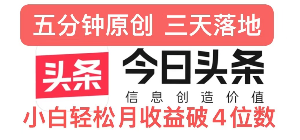 今日今日头条5.0关注度游戏玩法，写作5min，三天见实际效果，新手轻轻松松月入上w-云网创资源站