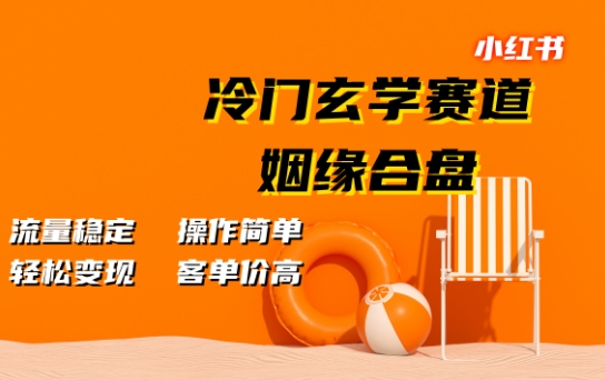 小红书冷门玄学赛道，姻缘合盘，流量稳定，操作简单，轻松变现，客单价高-云网创资源站