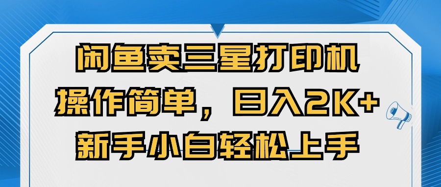 闭鱼卖三星打印机，使用方便，初学者小自快速上手，日入多张-云网创资源站