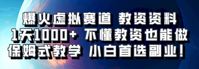 爆火虚拟赛道 教资资料，1天1000+，不懂教资也能做，保姆式教学小白首选副业！-云网创资源站