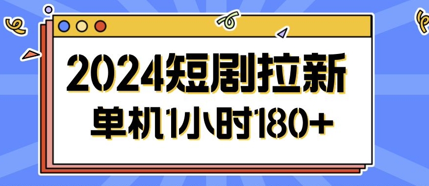 2024短剧剧本拉新模式，简单易上手，可批量处理-云网创资源站