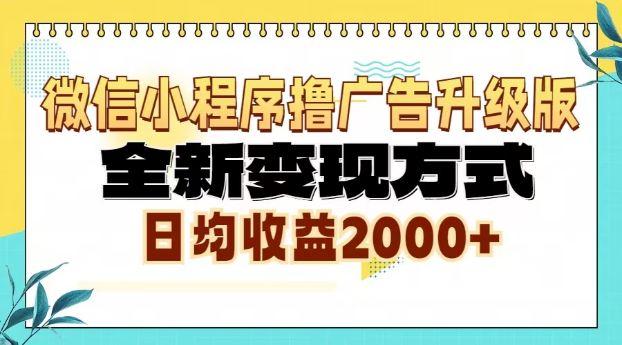 微信小程序撸广告升级版，全新变现方式，日均收益2000+-云网创资源站