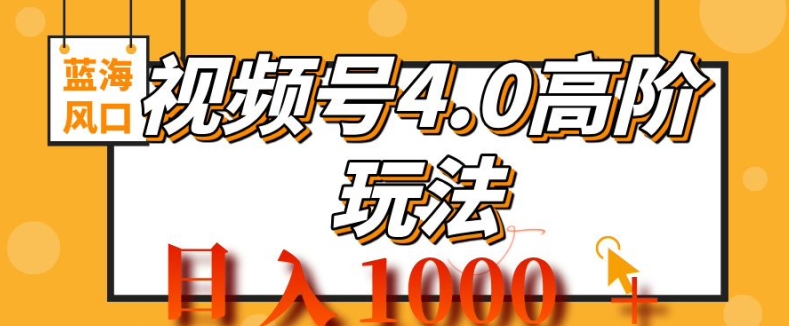 2024微信视频号4.0高级转现新项目，蓝海风口，日入1k-云网创资源站