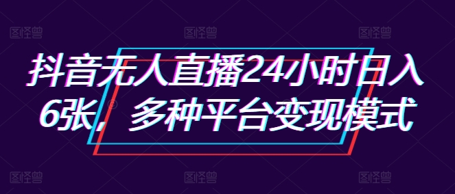 抖音无人在线24钟头日入6张，多种多样服务平台变现方式-云网创资源站