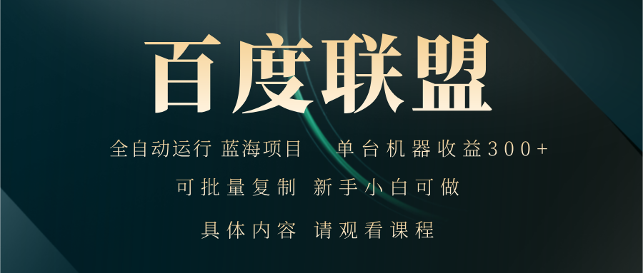 百度联盟自动运行 运行稳定  单机300+-云网创资源站