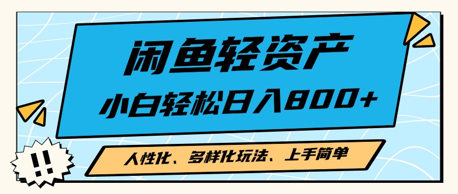 闲鱼轻资产，人性化、多样化玩法， 小白轻松上手，学会轻松日入2000+-云网创资源站