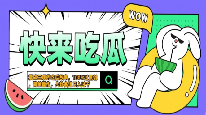 震碎三观的吃瓜故事，一键生成100%过原创，猎奇八卦赛道，简单操作日入…-云网创资源站