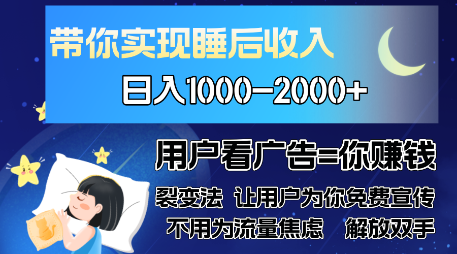 广告裂变法 操控人性 自发为你免费宣传 人与人的裂变才是最佳流量 单日…-云网创资源站