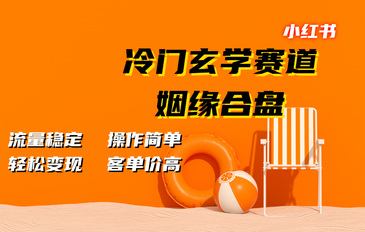 小红书冷门玄学赛道，姻缘合盘。流量稳定，操作简单，轻松变现，客单价高-云网创资源站