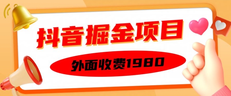 外面收费1980的抖音掘金项目，单设备每天半小时变现150可矩阵操作，看完即可上手实操【揭秘】-云网创资源站