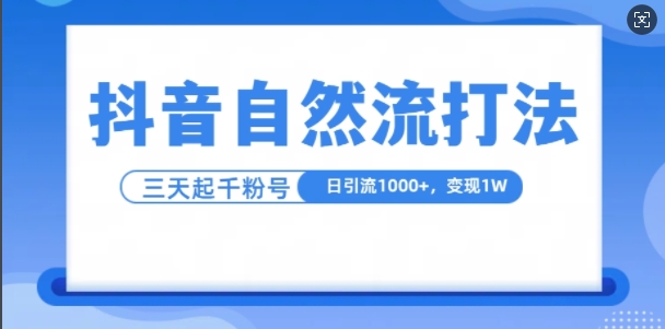 抖音视频自热气玩法，单短视频十万播放率，日引1000 ，3转现1w-云网创资源站