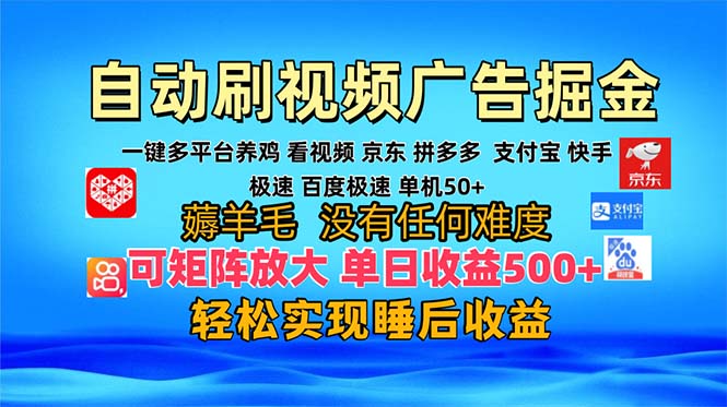 多平台 自动看视频 广告掘金，当天变现，收益300+，可矩阵放大操作-云网创资源站