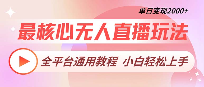 最核心无人直播玩法，全平台通用教程，单日变现2000+-云网创资源站