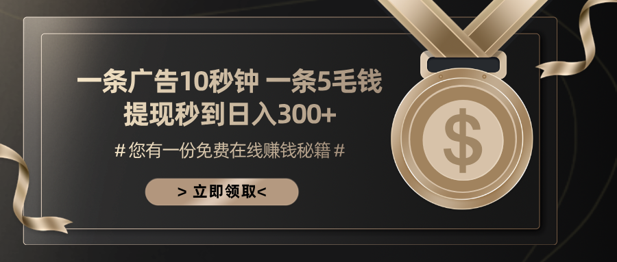 一条广告十秒钟 一条五毛钱 日入300+ 小白也能上手-云网创资源站