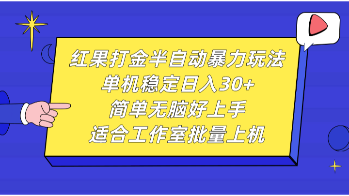 红果打金半自动暴力玩法，单机稳定日入30+，简单无脑好上手，适合工作室批量上机-云网创资源站