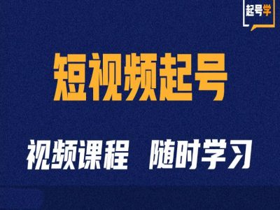 小视频养号学：抖音小视频养号方法与运营方法-云网创资源站